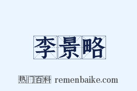 李景略是什么意思的图片